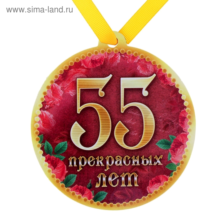 Медаль на магните "55 чудесных лет" - Фото 1