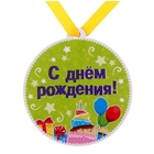 Медаль на магните " С Днем рождения!" - Фото 1