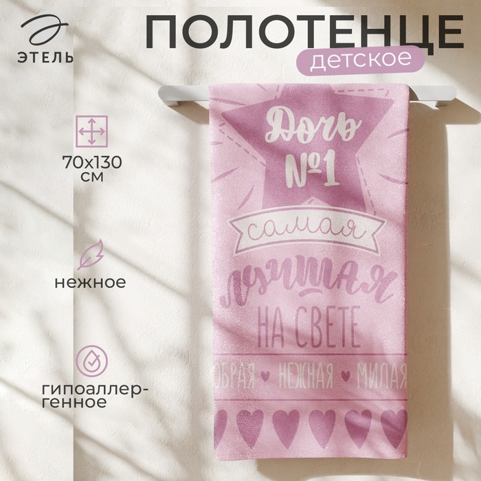 Полотенце махровое "Этель" Лучшая дочь, 70х130 см, 100% хлопок, 420гр/м2 - Фото 1