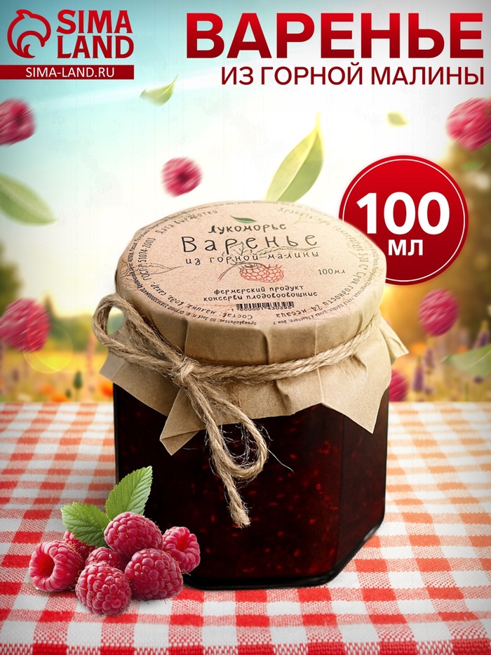 Варенье «Горная малина», 100 мл - Фото 1