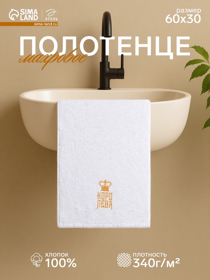 Полотенце махровое «Этель. Королева», 30×60±5 см, хлопок 100%, белое - Фото 1