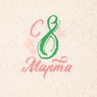 Полотенце махровое «Этель. С 8 Марта», 35×50 см, хлопок 100%, бежевое - Фото 3