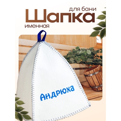 Шапка для бани и сауны именная «Андрюха», войлок, «Добропаровъ»