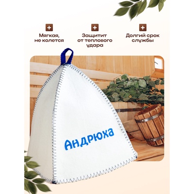 Шапка для бани и сауны именная «Андрюха», войлок, «Добропаровъ»