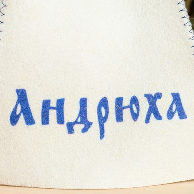 Шапка для бани и сауны именная «Андрюха», войлок, «Добропаровъ»