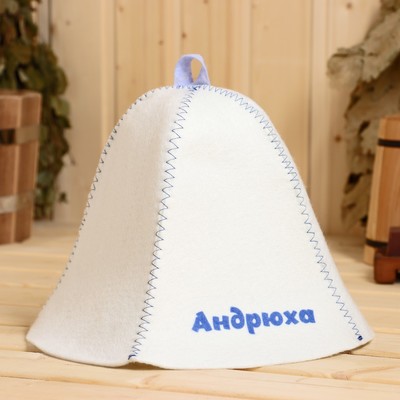 Шапка для бани и сауны именная «Андрюха», войлок, «Добропаровъ»