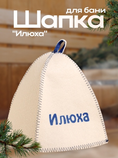 Шапка для бани и сауны именная «Илюха», войлок, «Добропаровъ»