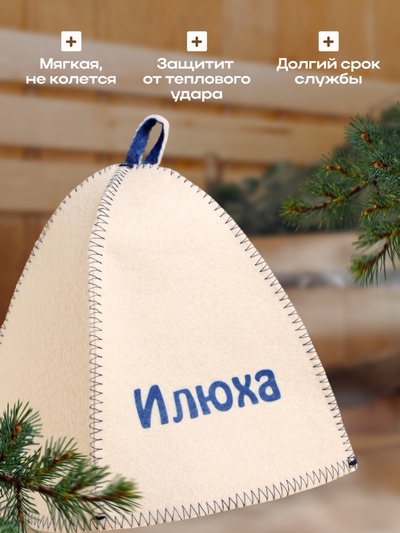 Шапка для бани и сауны именная «Илюха», войлок, «Добропаровъ»