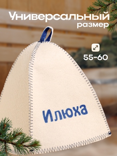 Шапка для бани и сауны именная «Илюха», войлок, «Добропаровъ»