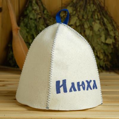 Шапка для бани и сауны именная «Илюха», войлок, «Добропаровъ»