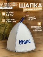 Шапка для бани и сауны именная «Макс», войлок, «Добропаровъ» - Фото 1