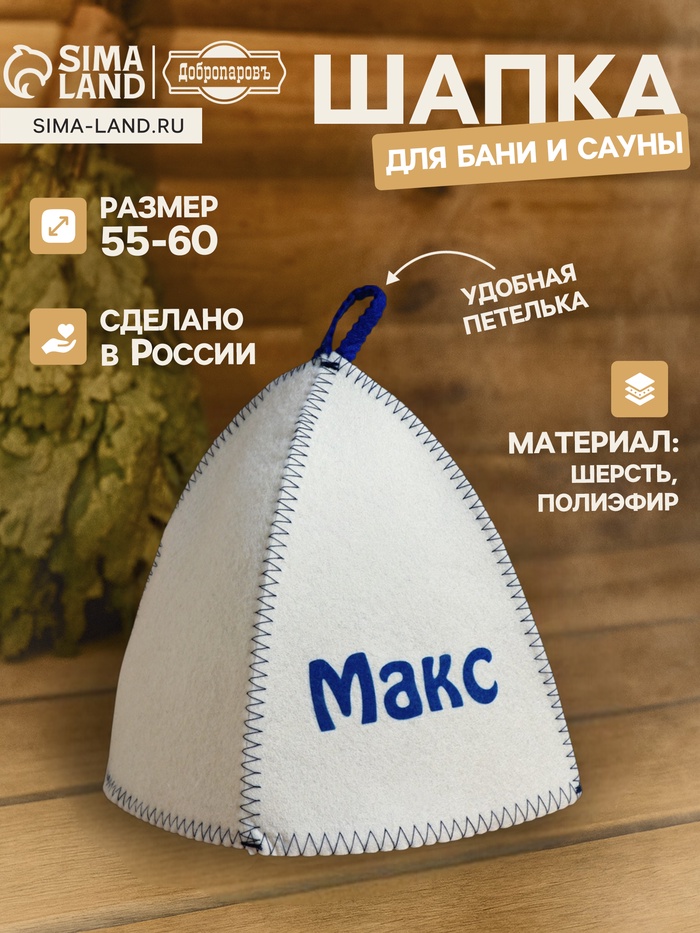 Шапка для бани и сауны именная «Макс», войлок, «Добропаровъ» - Фото 1