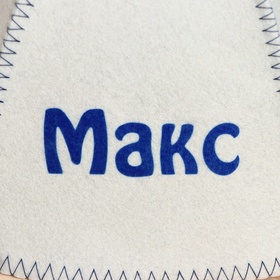Шапка для бани и сауны именная «Макс», войлок, «Добропаровъ» (комплект 2 шт)