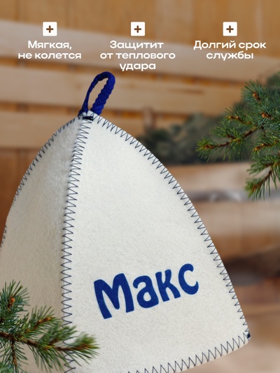 Шапка для бани и сауны именная «Макс», войлок, «Добропаровъ»