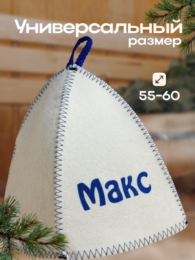 Шапка для бани и сауны именная «Макс», войлок, «Добропаровъ»