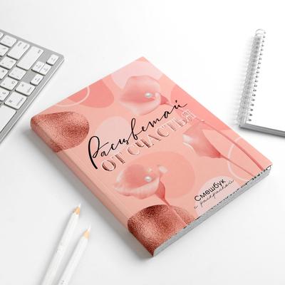 Ежедневник-Смэшбук с раскраской А5, 80 л «8 марта: Расцветай от счастья»