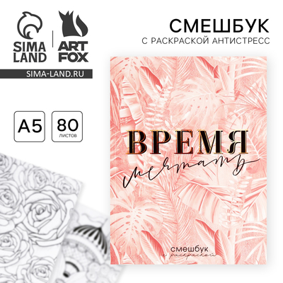 Ежедневник-Смэшбук с раскраской антистресс А5, 80 л «Время мечтать»