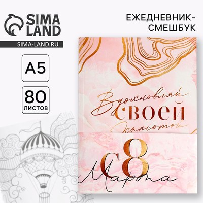 Ежедневник-Смэшбук с раскраской А5, 80 л «8 марта: Вдохновляй своей красотой»