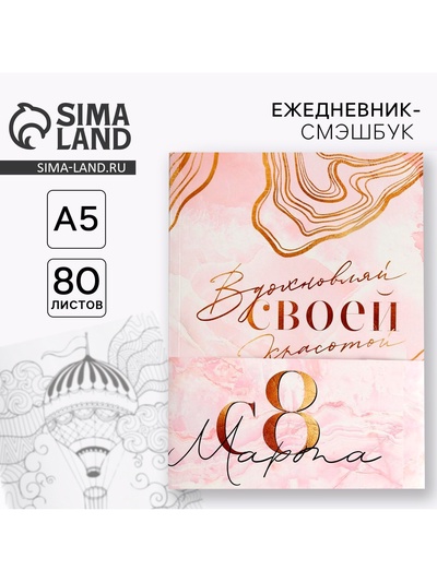 Ежедневник-Смэшбук с раскраской А5, 80 л «8 марта: Вдохновляй своей красотой»
