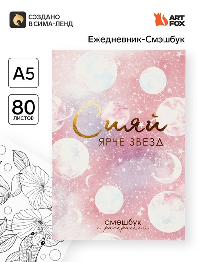 Ежедневник-Смэшбук с раскраской антистресс А5, 80 л «Сияй ярче звезд»