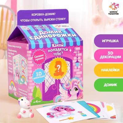 Набор для творчества «Делаем домик для питомца» + игрушка сюрприз: единорог