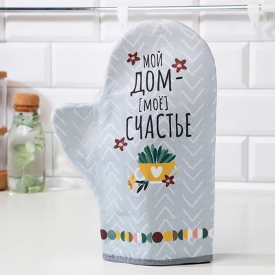 Варежка-прихватка «Мой дом- мое счастье» 20×28 см, саржа, 100% хлопок, ватин 250 г/м²