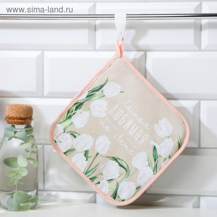 Прихватка «Самая любимая на свете», 19×19 см, саржа,100% хлопок, ватин 250 г/м² - Фото 1