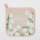 Прихватка «Самая любимая на свете», 19×19 см, саржа,100% хлопок, ватин 250 г/м² - Фото 2