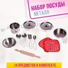 Набор металлической посуды «Готовим ужин» - Фото 1