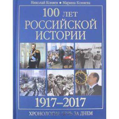 100 лет российской истории 1917-2017. Хронология день за днём