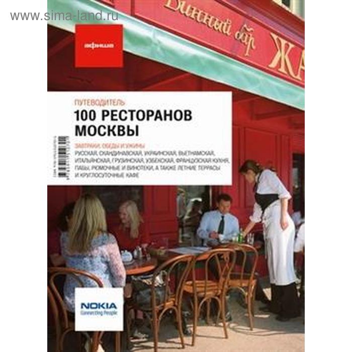 100 ресторанов Москвы. Путеводитель - Фото 1