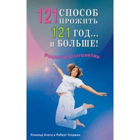 121 способ прожить 121 год. и больше!