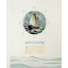 300 лет (1718-2018 гг). История парусного спорта России