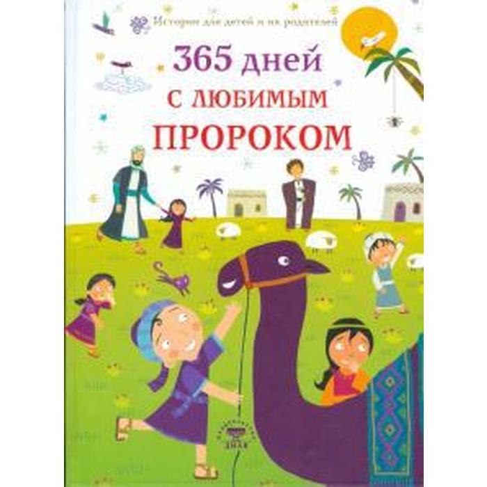 365 дней с любимым Пророком. Дамла Нурдан