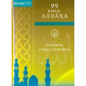 99 имен Аллаха. Значение, смысл и польза