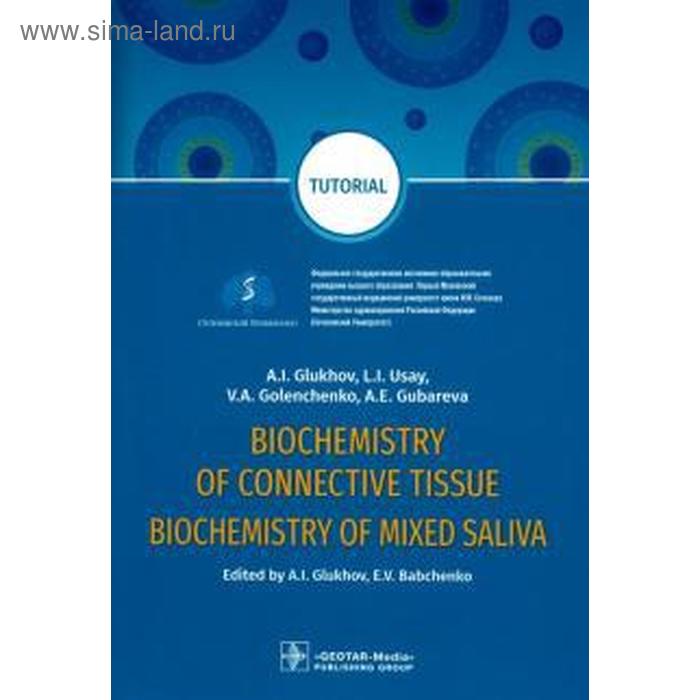 Foreign Language Book. Biochemistry of connective tissue. Biochemistry of mixed saliva - Фото 1