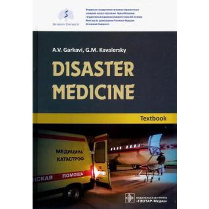 Медицина катастроф. Учебник. Disaster medicine. Textbook. Гаркави А.