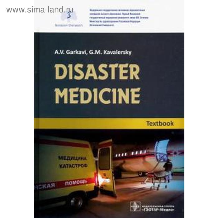 Медицина катастроф. Учебник. Disaster medicine. Textbook. Гаркави А. - Фото 1