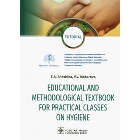 Educational and methodological textbook for practical classes on hygiene. Учебно-методическое пособие для практических занятий по гигиене. Шашина, Макарова