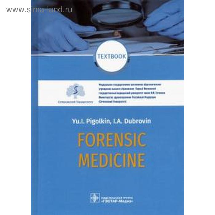 Судебная медицина. Учебник. Forensic Medicine. Textbook. Пиголкин Ю. - Фото 1