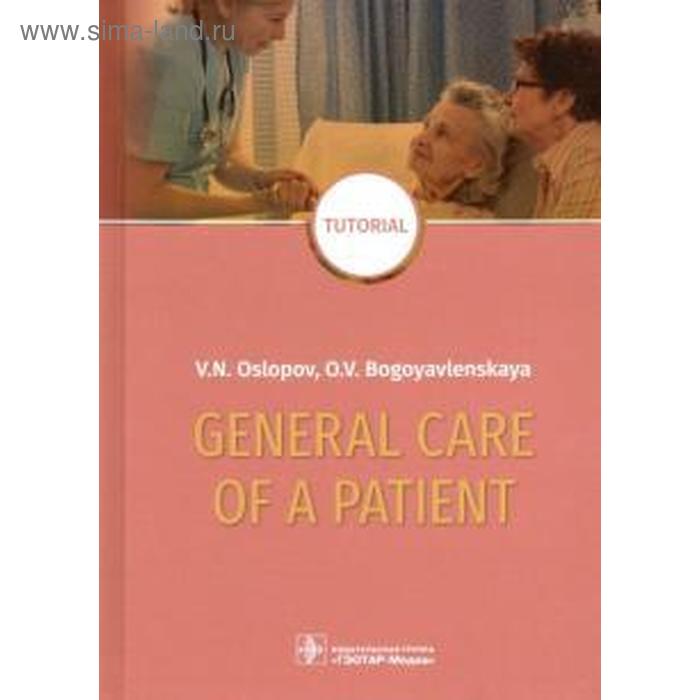 Foreign Language Book. General care of a patient: Tutorial. Oslopov V. - Фото 1