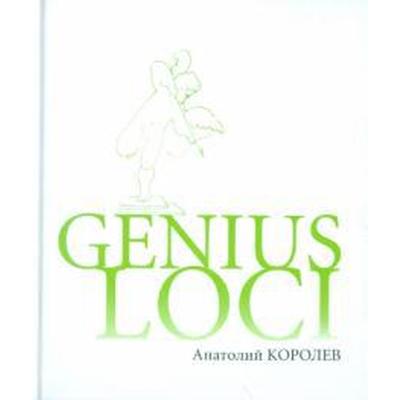 Genius LOCI. Королев А.