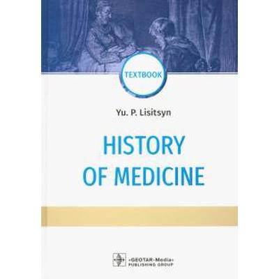 Foreign Language Book. History of medicine. История медицины (на английском языке)