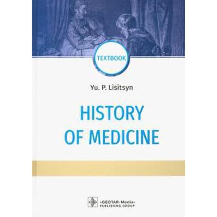 Foreign Language Book. History of medicine. История медицины (на английском языке)