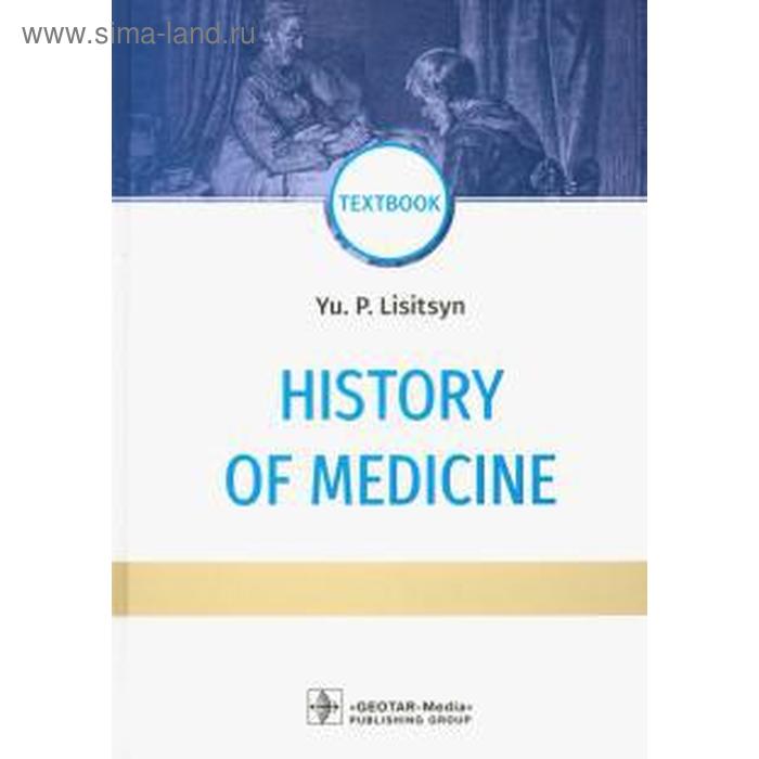 Foreign Language Book. History of medicine. История медицины (на английском языке) - Фото 1