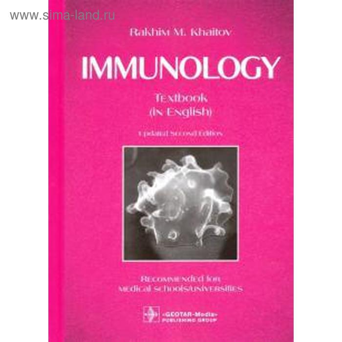 Immunology. Иммунология. На английском языке. Хаитов Р. - Фото 1