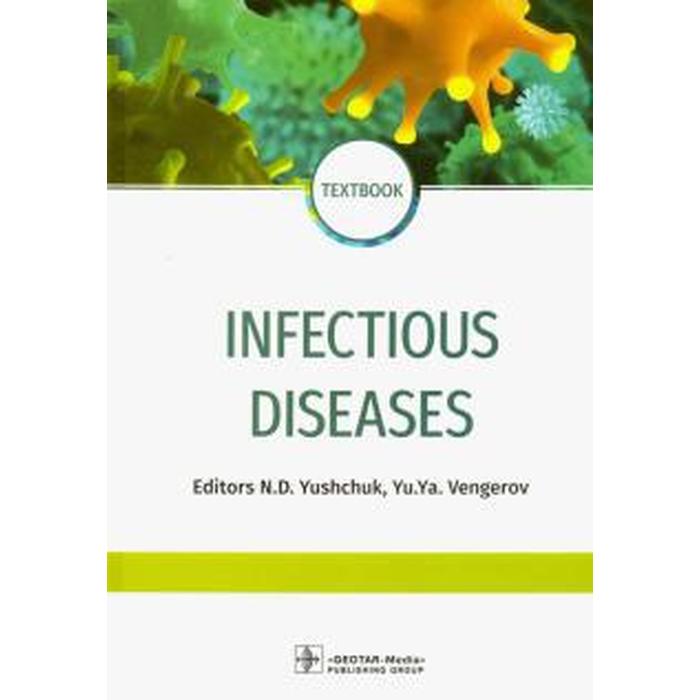 Infectious diseases. Инфекционные болезни. На английском языке