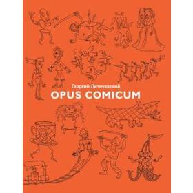 Opus Comicum. Литичевский Г.