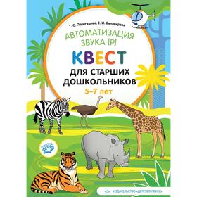 Автоматизация звука [р]. Квест для старших дошкольников. От 5 до 7 лет. Перегудова Т. С., Балакирева Е. В. 5517727