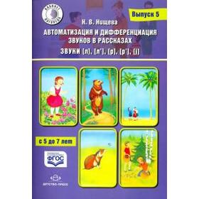 Автоматизация и дифференциация звуков в рассказах. Выпуск 5. Звуки [л], [л`], [р], [р`]. Нищева Н. В.